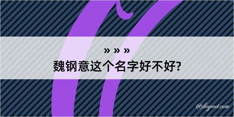 魏钢意这个名字好不好?