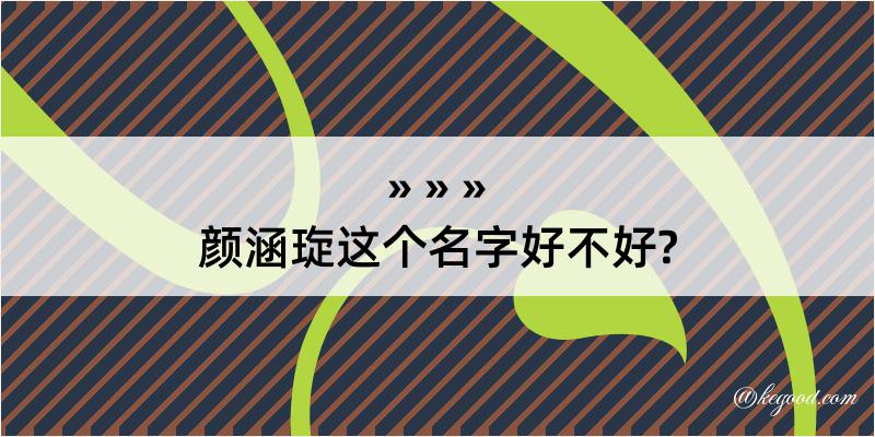 颜涵琁这个名字好不好?