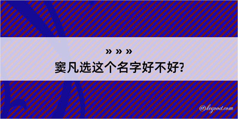 窦凡选这个名字好不好?