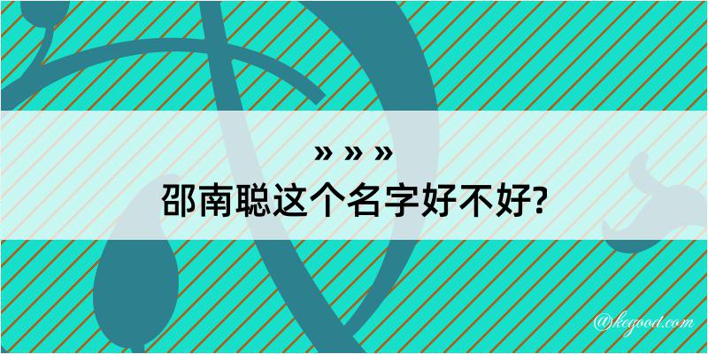 邵南聪这个名字好不好?