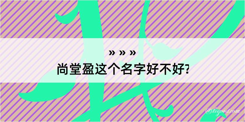 尚堂盈这个名字好不好?