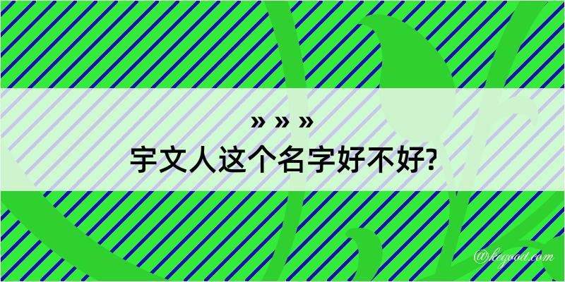 宇文人这个名字好不好?