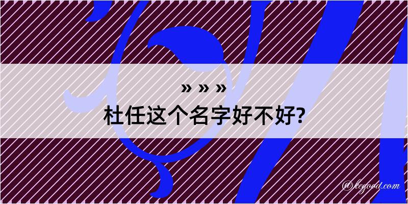 杜任这个名字好不好?