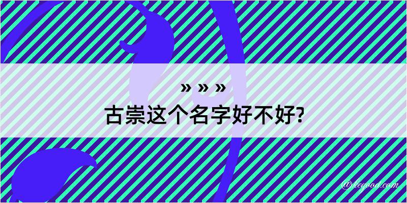 古崇这个名字好不好?