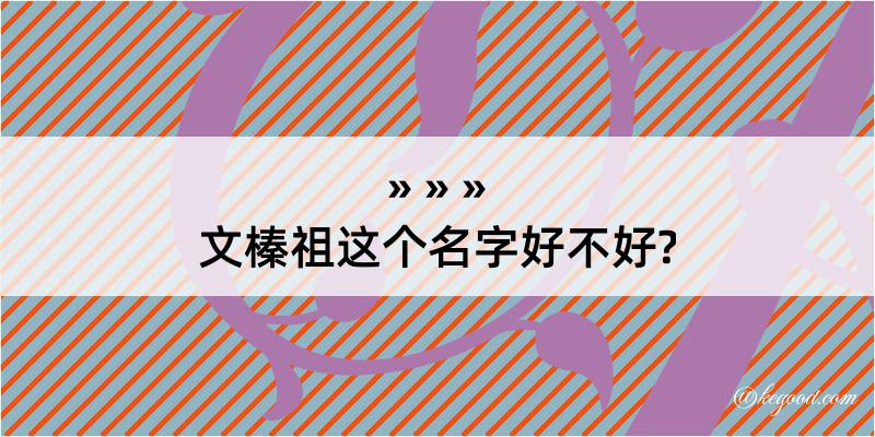 文榛祖这个名字好不好?