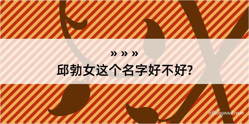 邱勃女这个名字好不好?