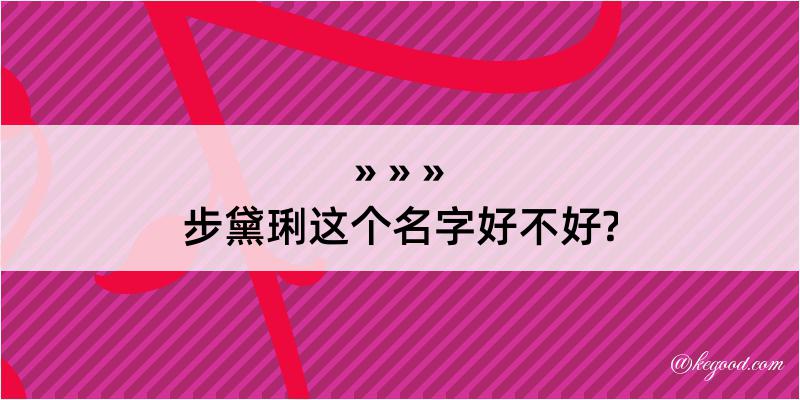 步黛琍这个名字好不好?