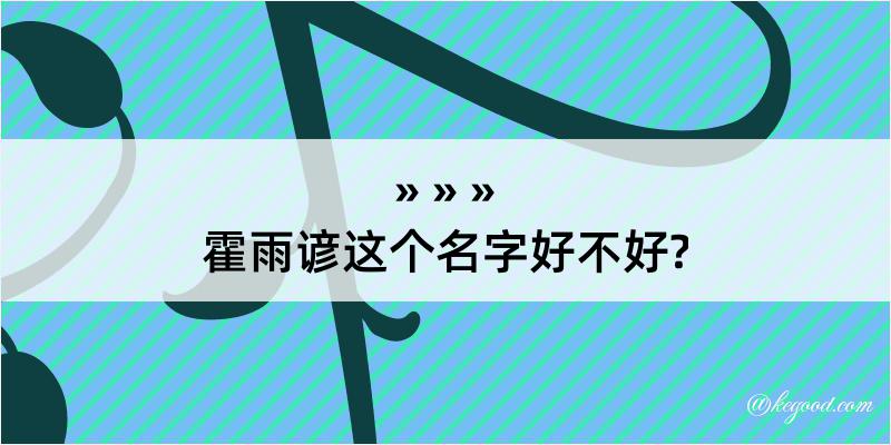 霍雨谚这个名字好不好?