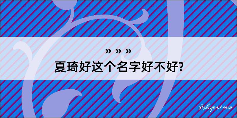 夏琦好这个名字好不好?