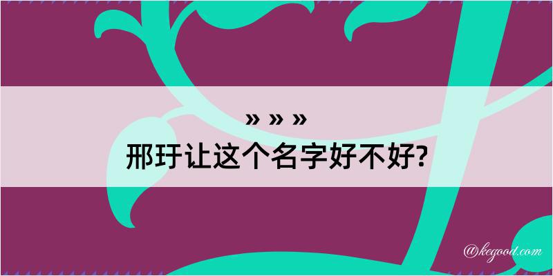 邢玗让这个名字好不好?