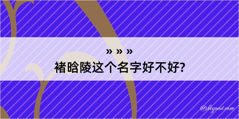 褚晗陵这个名字好不好?