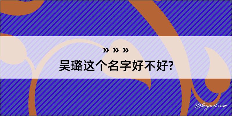 吴璐这个名字好不好?