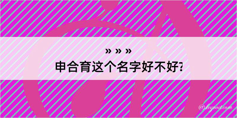 申合育这个名字好不好?