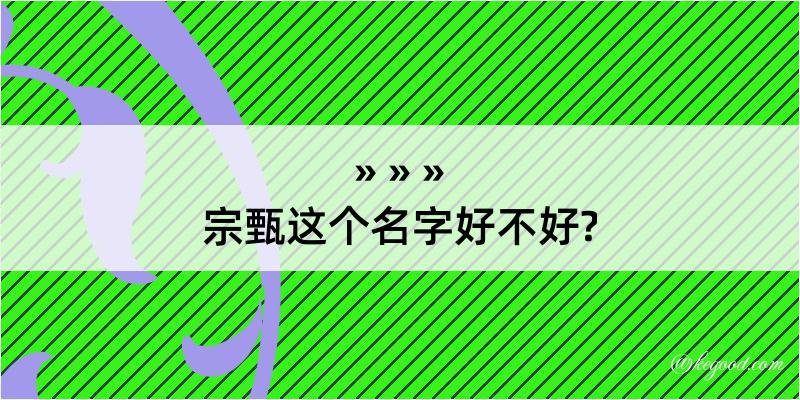 宗甄这个名字好不好?