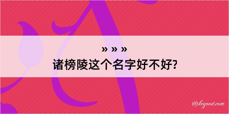 诸榜陵这个名字好不好?