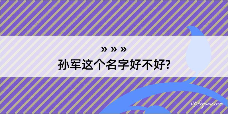 孙军这个名字好不好?