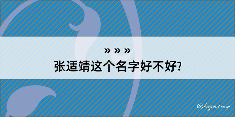 张适靖这个名字好不好?