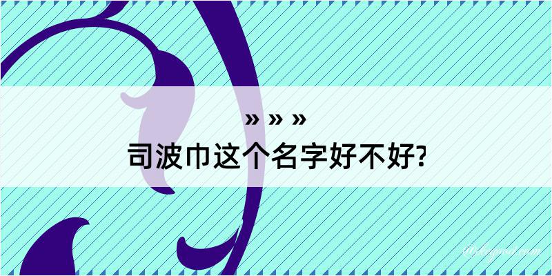 司波巾这个名字好不好?