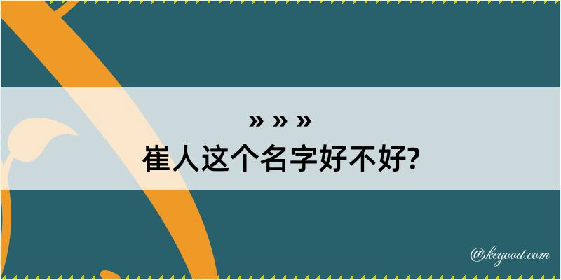 崔人这个名字好不好?