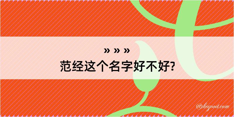 范经这个名字好不好?