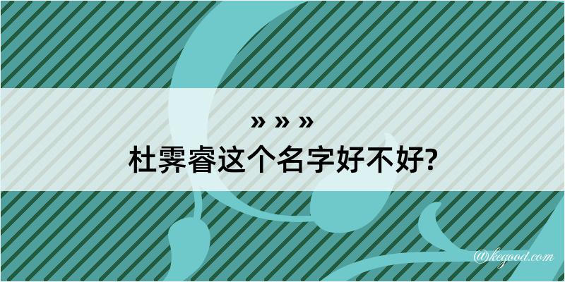 杜霁睿这个名字好不好?