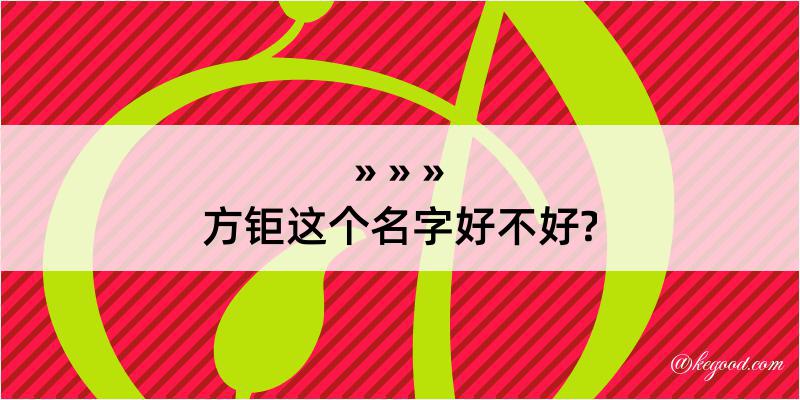 方钜这个名字好不好?