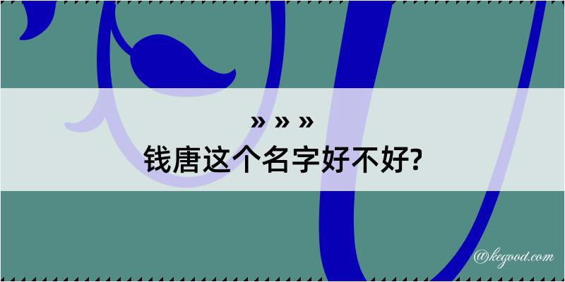 钱唐这个名字好不好?