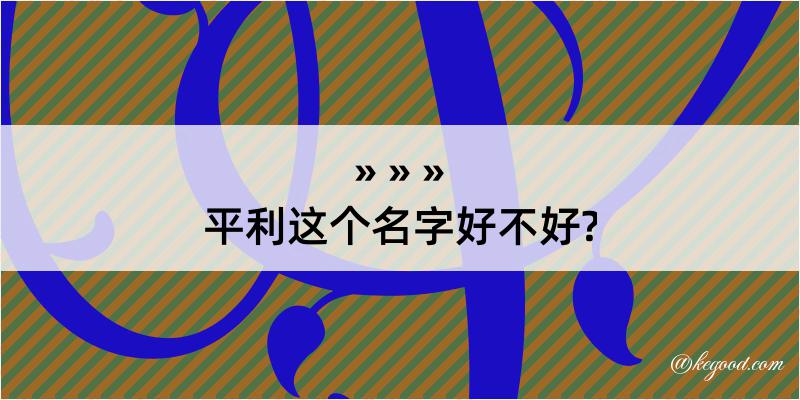 平利这个名字好不好?