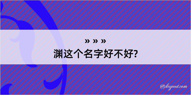 渊这个名字好不好?