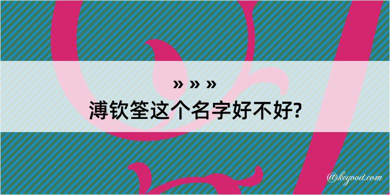 溥钦筌这个名字好不好?