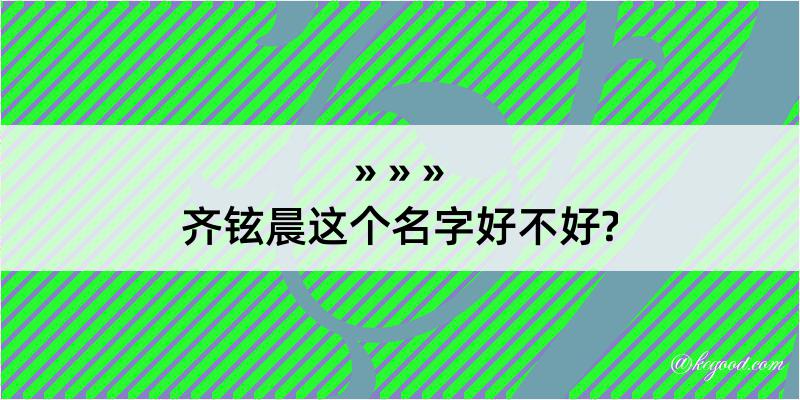 齐铉晨这个名字好不好?