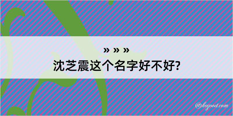 沈芝震这个名字好不好?