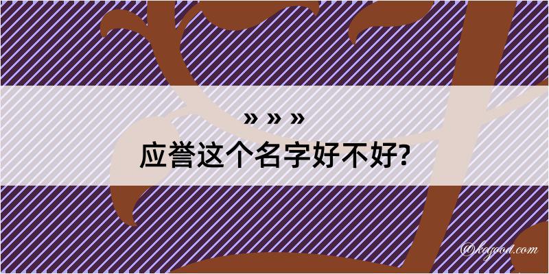 应誉这个名字好不好?