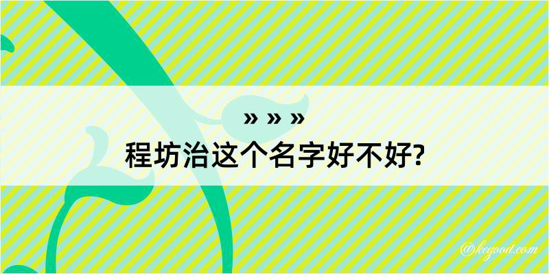 程坊治这个名字好不好?