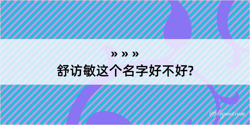 舒访敏这个名字好不好?