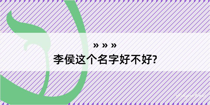 李侯这个名字好不好?