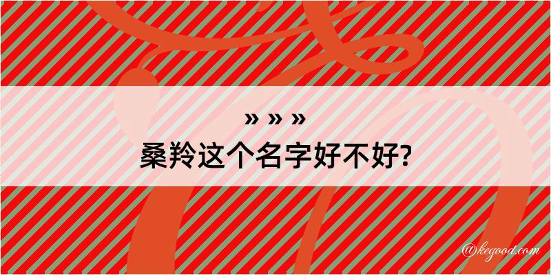 桑羚这个名字好不好?