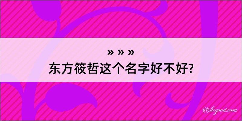 东方筱哲这个名字好不好?