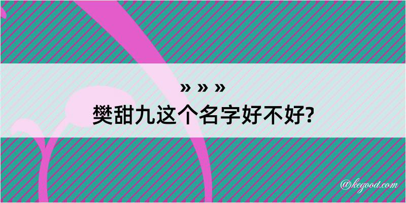 樊甜九这个名字好不好?