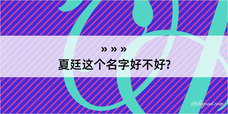 夏廷这个名字好不好?