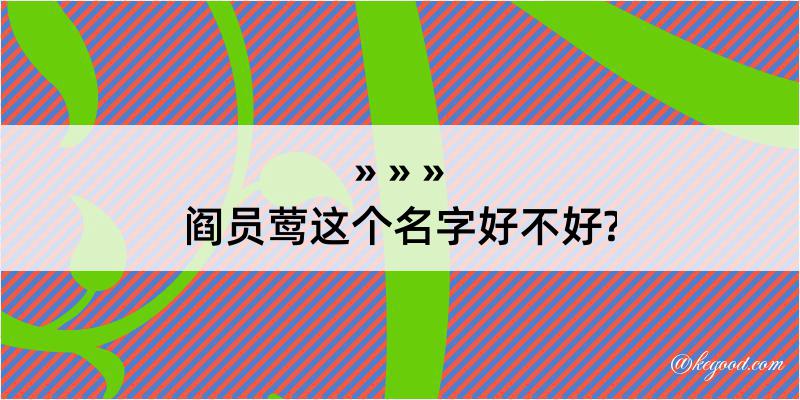 阎员莺这个名字好不好?