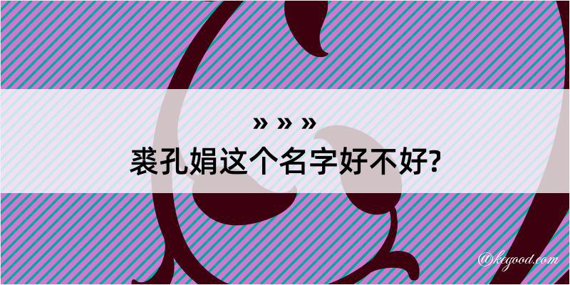 裘孔娟这个名字好不好?