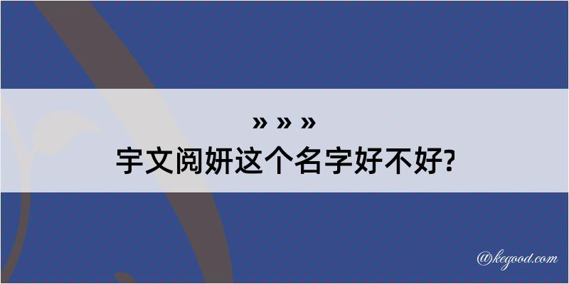 宇文阅妍这个名字好不好?