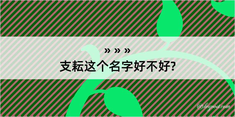 支耘这个名字好不好?