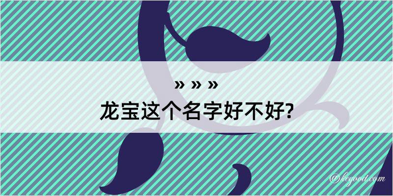 龙宝这个名字好不好?