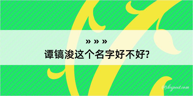 谭镐浚这个名字好不好?