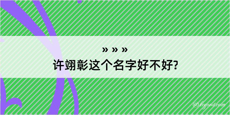 许翊彰这个名字好不好?