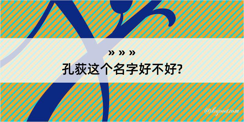 孔荻这个名字好不好?