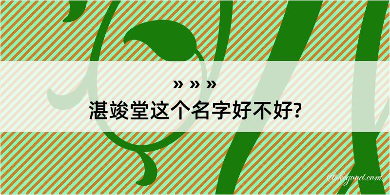 湛竣堂这个名字好不好?