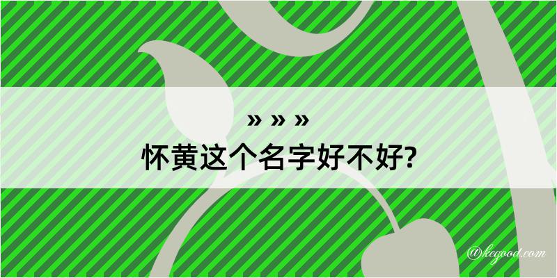 怀黄这个名字好不好?